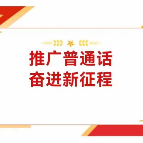 推广普通话  奋进新征程——中幼大什字分园第26届推普周倡议