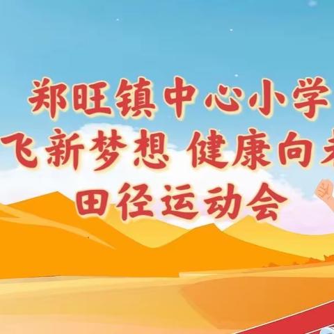 2023年秋季“放飞新梦想 健康向未来”田径运动会