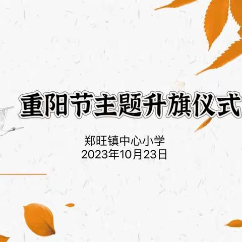 九九重阳日 浓浓敬老情 主题升旗仪式