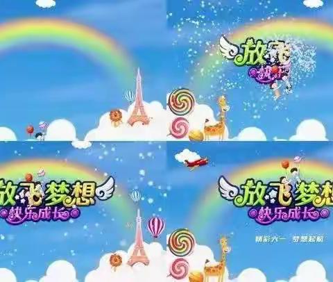 “放飞梦想，快乐成长”~大城县第四小学五六班庆“六一”文艺汇演