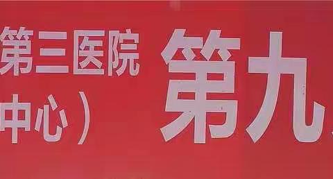 关爱生命 关注健康 第九党支部——“致力健康服务 共筑健康中国”