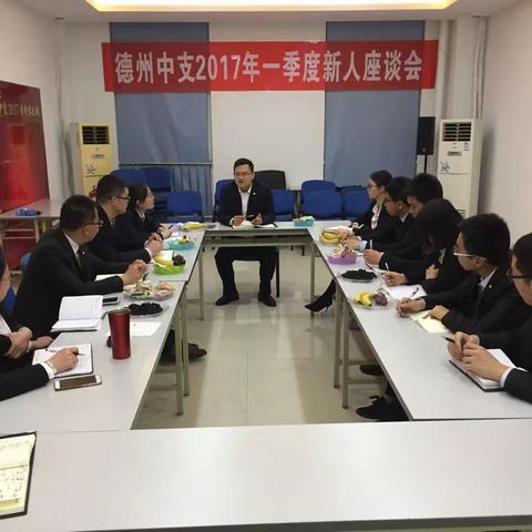 太平人寿德州中心支公司2017年一季度新人座谈会