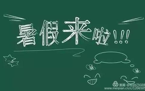 快乐过暑假   安全不放假