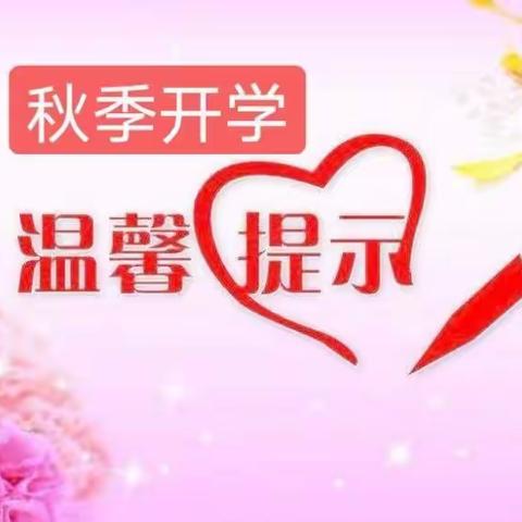 孤山学校开学前致家长一封信