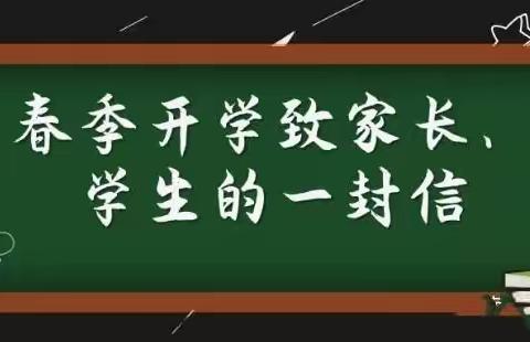 开学初致家长一封信