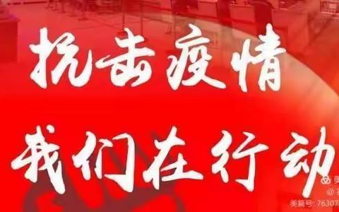 抗击疫情，我们在行动