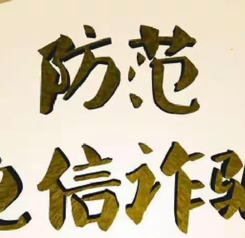 孤山学校致家长一封信《防范电信诈骗》