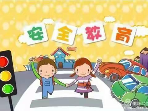 孤山学校“双节”放假安全教育告知书