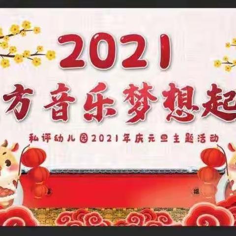 《魔方音乐•梦想启航》私评幼儿园2021年庆元旦主题活动