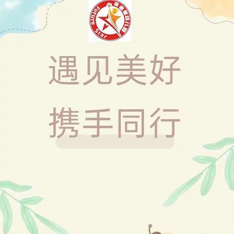 遇见美好，携手同行——未来星幼儿园新学期家长会