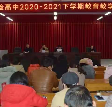 牛年牛劲儿牛起来，不用扬鞭自奋蹄——示范区实验高中2020-2021下学期教育教学工作会议