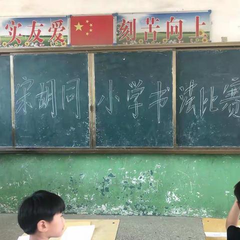 孔集乡宋胡同小学第二届书法比赛