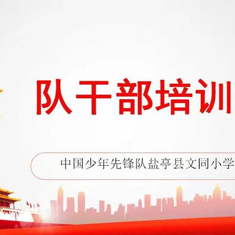 学习队知识，争当好干部！