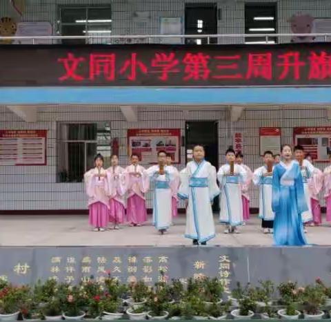 文同小学第三周国旗下展示