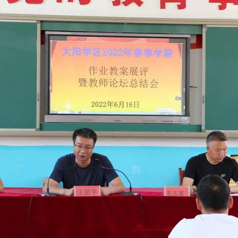 教研引领成长，交流促进提升————大阳学区2021-2022学年度第二学期专题讲座作业教案展评暨第二轮业务检查活动