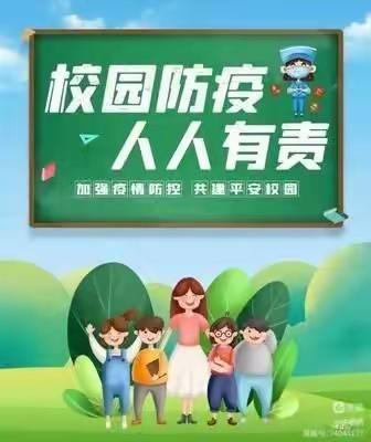 大阳学区校园防疫安全教育告家长书