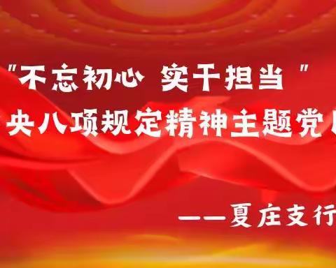 夏庄支行党支部开展“不忘初心，实干担当”重温中央八项规定精神主题党日活动