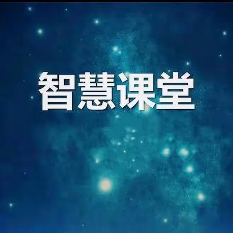 信息技术助力课堂教学﻿ 智慧研修落实提质增效