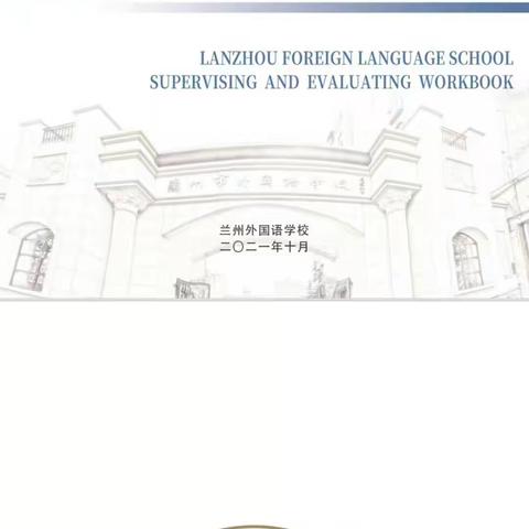 进课堂精准指导   观评课促进成长 ——记兰州外国语学校八年级语文教学督导