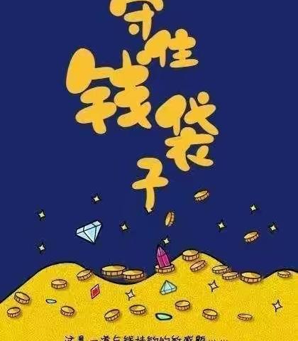 守住“钱袋子”普及金融知识，我们在行动