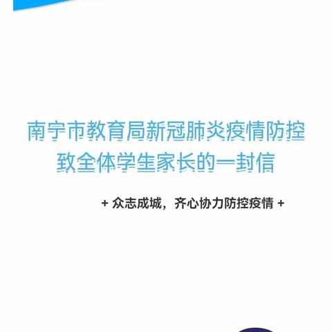 明日之星乐斯特幼儿园转南宁市教育局新冠肺炎疫情防控致全体学生家长的一封信
