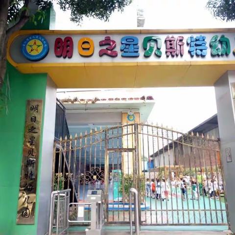 良庆区明日之星贝斯特幼儿园开学啦！转发集赞有礼！