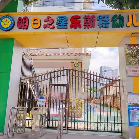 南宁市良庆区明日之星乐尚幼儿园2026年秋季学期开始招生啦！！！