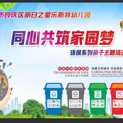 南宁市良庆区明日之星乐斯特幼儿园“同心共筑家园梦”环保系列亲子主题活动