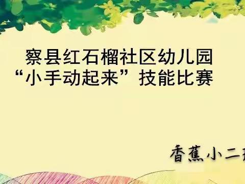 “小手动起来”技能大赛