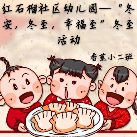 “冬安，冬至，幸福至”冬至活动