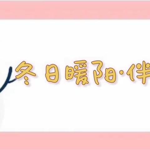 “冬日暖阳·伴你成长”察布查尔县县直五所幼儿园“宅家”系列活动精彩呈现（第十五周）