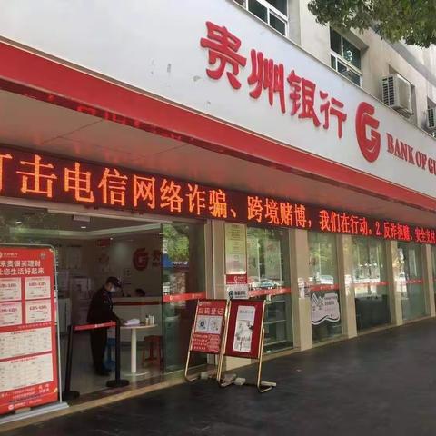 贵州银行开展打击治理电信网络诈骗犯罪集中宣传月活动总结报告