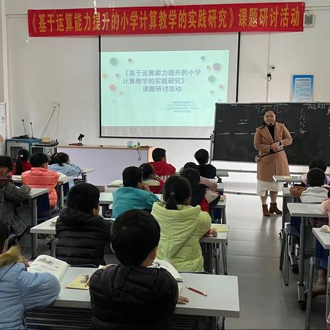 数学课堂展风采，共研共享促提升——记《基于运算能力提升的小学计算教学的实践研究》课题研讨活动