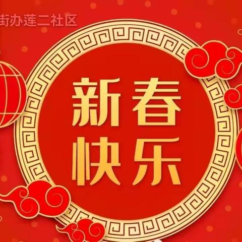 春节安全不放松，欢度平安中国年，莲二社区春节期间安全隐患大排查