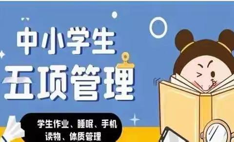 繁荣小学“五项管理”致家长的一封信