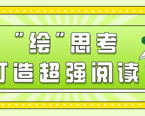 “绘”思考，打造超强阅读力训练营（第三期）