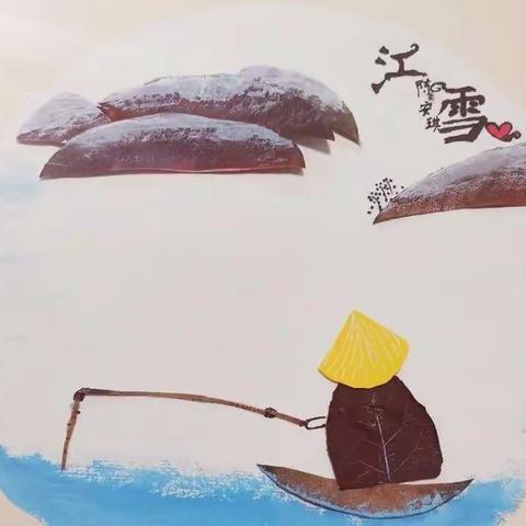 二一班《江雪》树叶画特色作业展