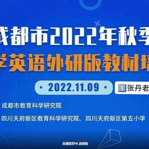 【英语】成都市2022秋季小学英语外研版教材培训，上午场，第一节课【张丹】