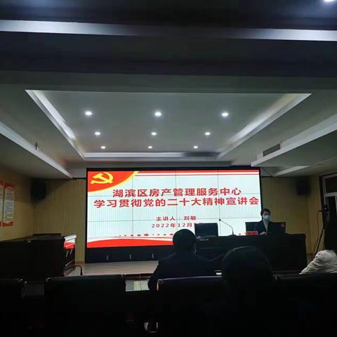 湖滨区房管中心 召开学习贯彻党的二十大精神 集中宣讲报告会议