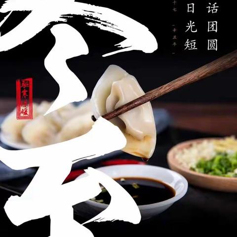 一碗祛寒娇耳汤，阖家团圆暖洋洋。大名英华学校祝您：合家团圆，万事顺意。