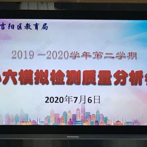 吉阳区召开2020年小六模拟监测质量分析会