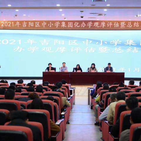 探索集团化办学 促进义务教育优质均衡发展         ——2021年吉阳区中小学集团化办学观摩评估暨总结系列活动