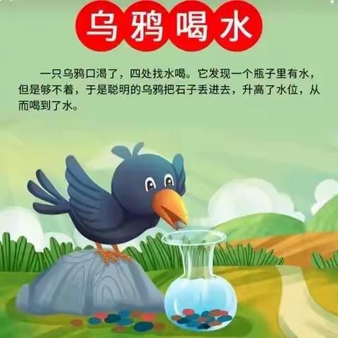 省编课程下册主题二大班科学活动——乌鸦喝水