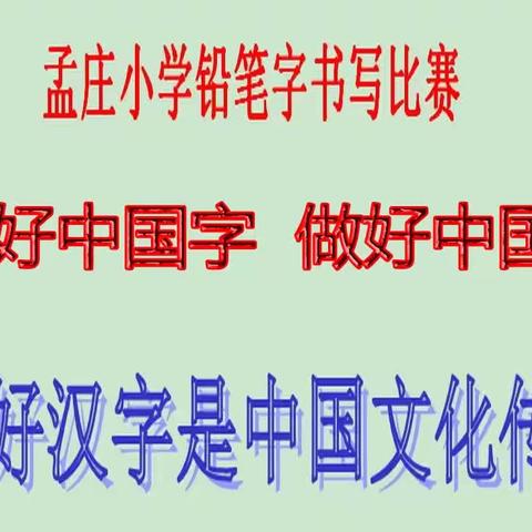 中国字 中国人！学校进行一二年级铅笔字比赛