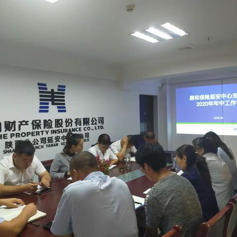 鼎和保险延安中支2020年年中工作会