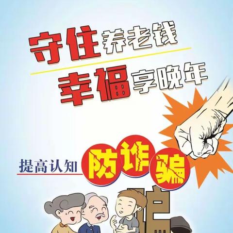 鼎和保险延安中支关于养老领域非法集资的风险提示