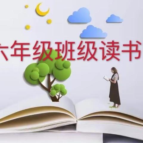 居家静读 书香战“疫”——栾川县第一实验小学六年级读书会