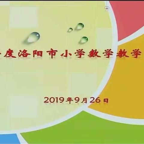 让“问题解决”真正发生---涧西区参加洛阳市小学数学研讨观摩会