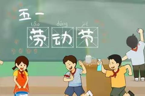 【齐庄小学】2022年五一劳动节放假通知及安全教育告家长书