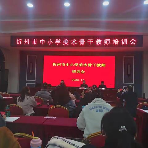 忻州市中小学美术骨干教师培训会